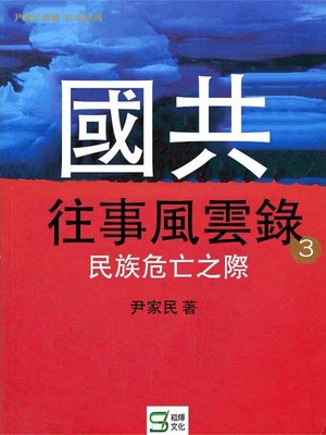 cover image of 國共往事風雲錄(3)